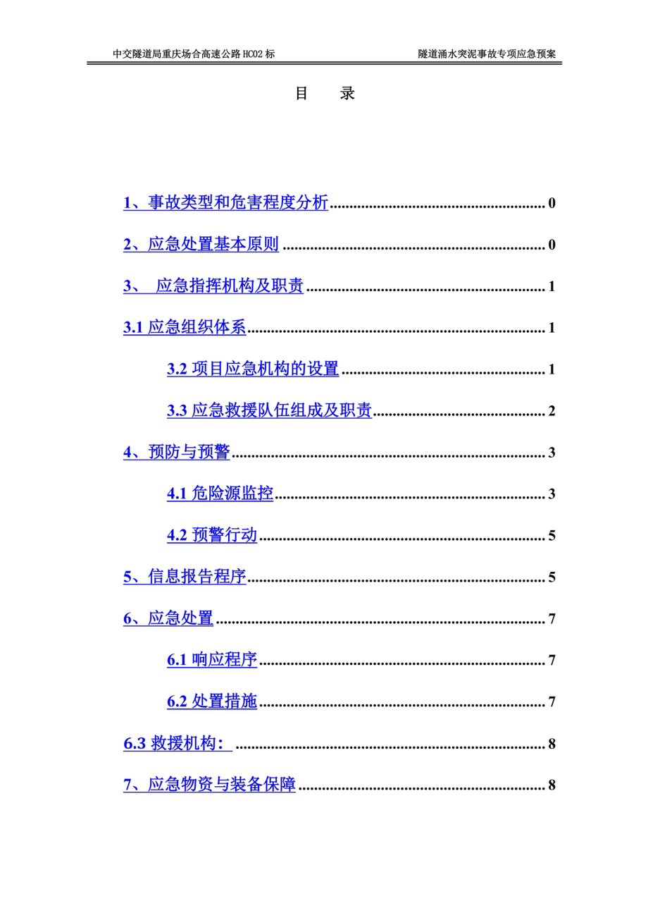 隧道涌水突泥专项应急预案.doc_第3页