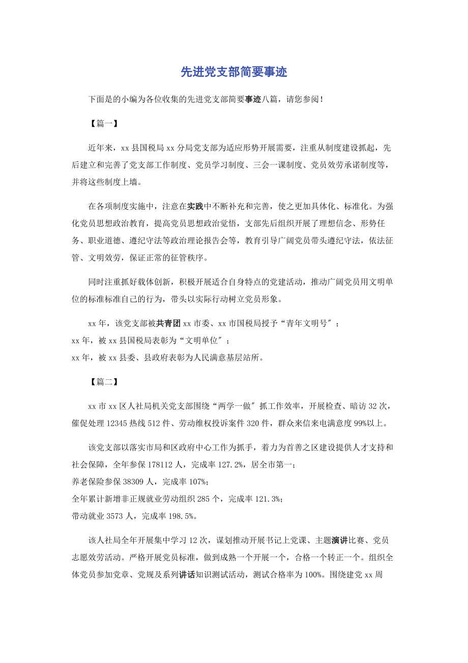 2023年先进党支部简要事迹.docx_第1页