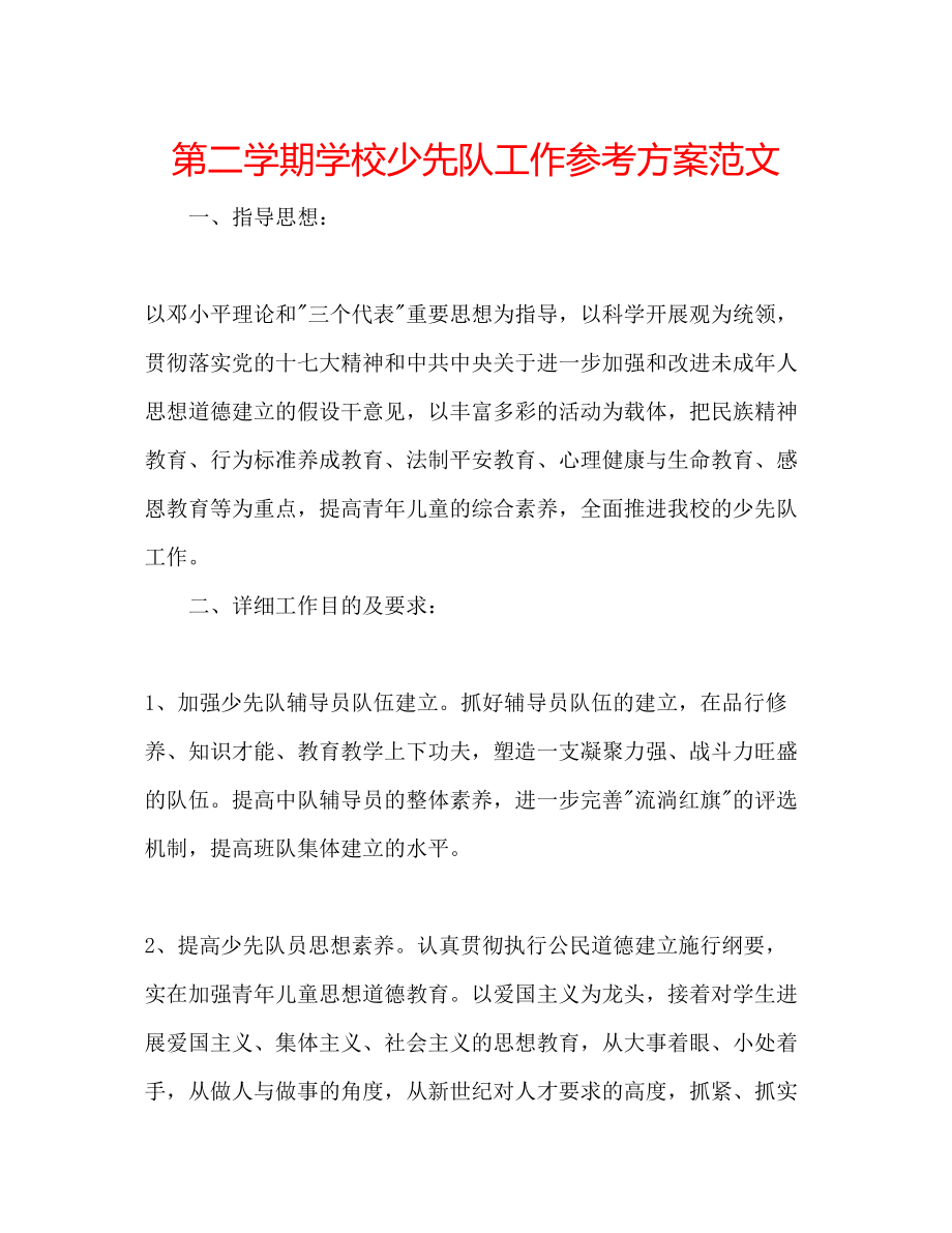 2023年第二学期学校少先队工作计划范文.docx_第1页