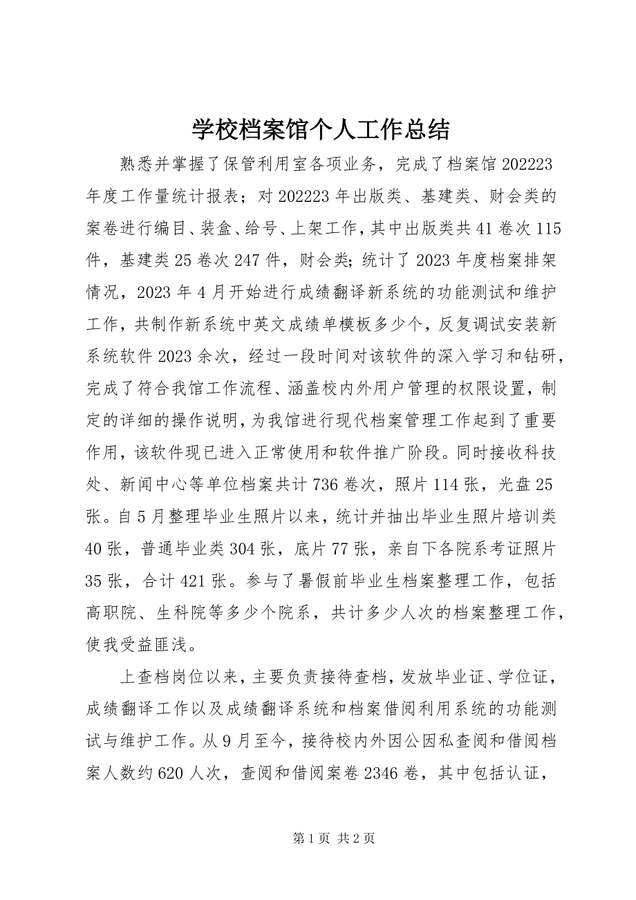 2023年学校档案馆个人工作总结.docx_第1页