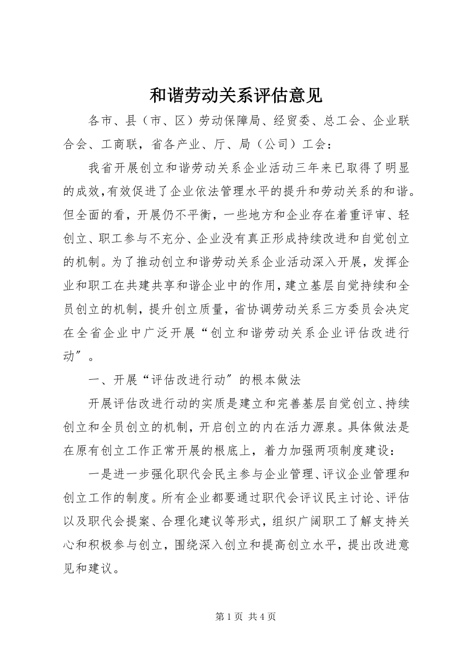 2023年和谐劳动关系评估意见.docx_第1页