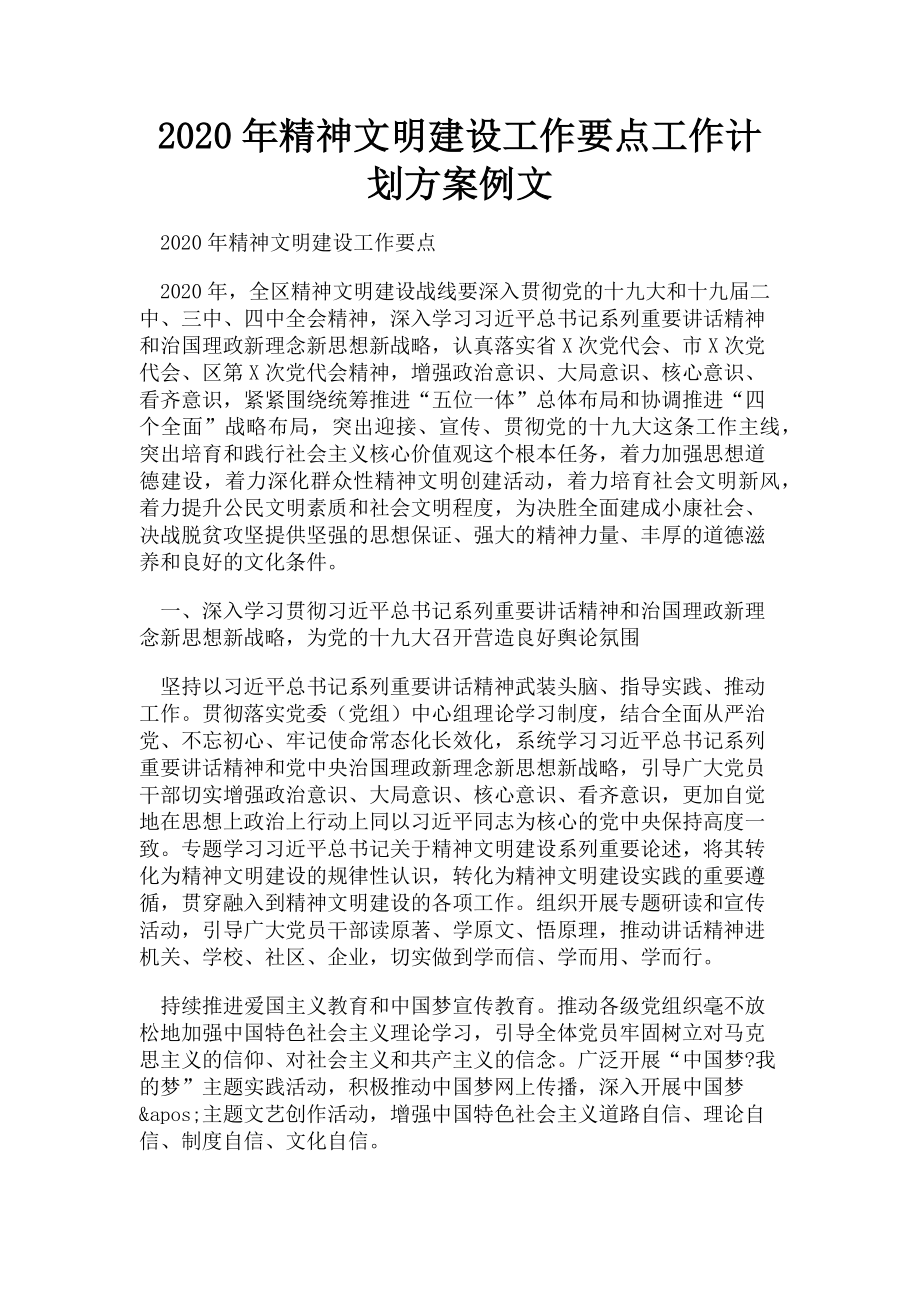 2023年精神文明建设工作要点工作计划方案例文.doc_第1页