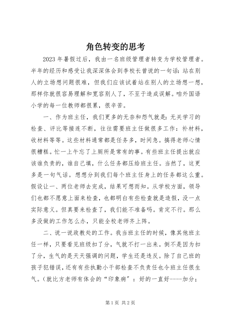 2023年角色转变的思考.docx_第1页