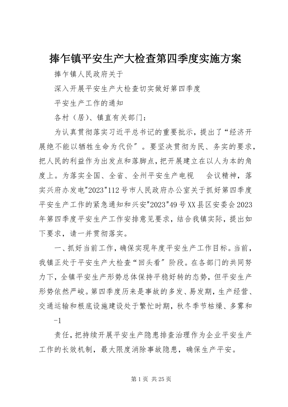 2023年捧乍镇安全生产大检查第四季度实施方案.docx_第1页