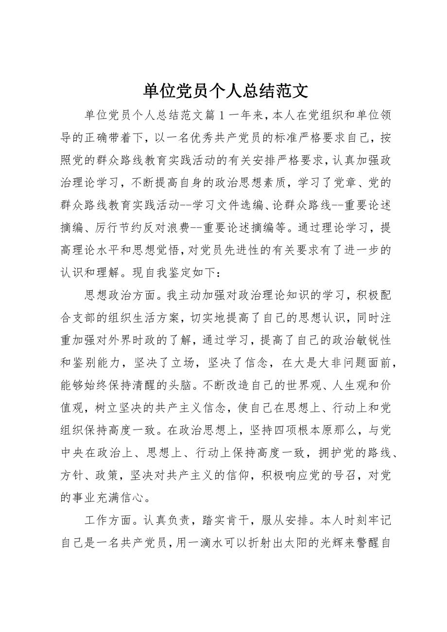 2023年单位党员个人总结.docx_第1页