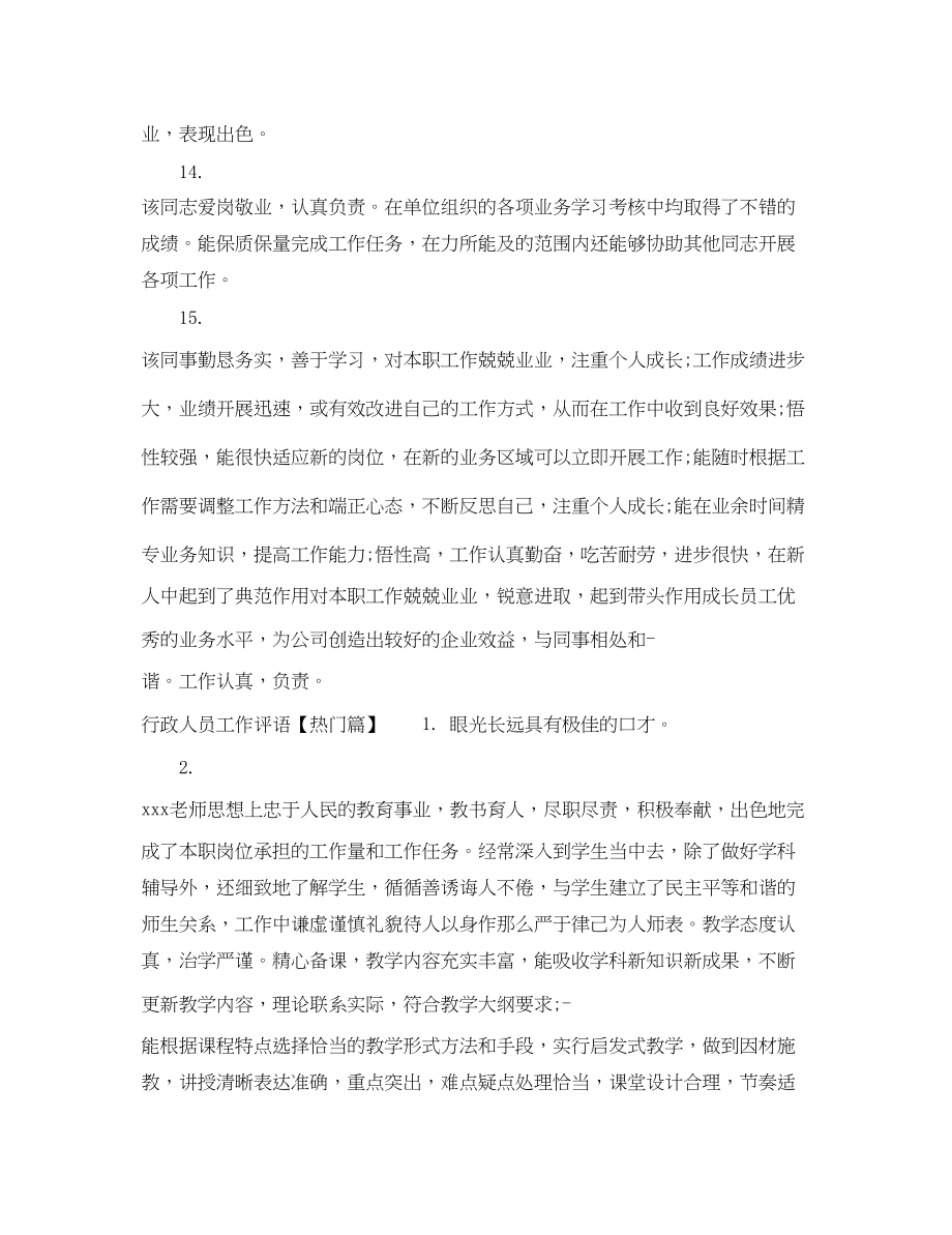 2023年行政人员工作评语.docx_第3页