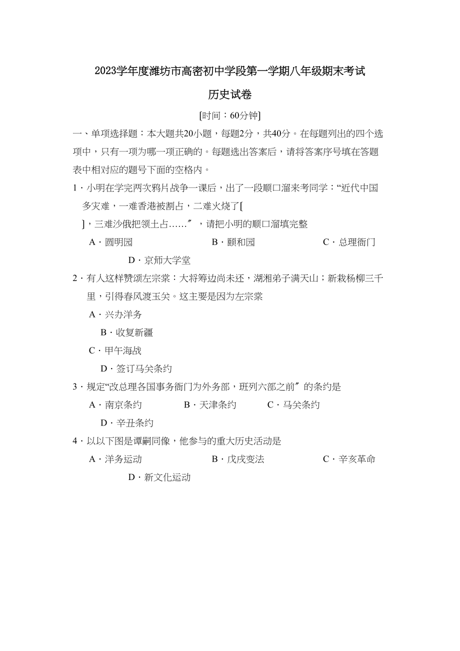 2023年度潍坊市高密初段第一学期八年级期末考试初中历史.docx_第1页