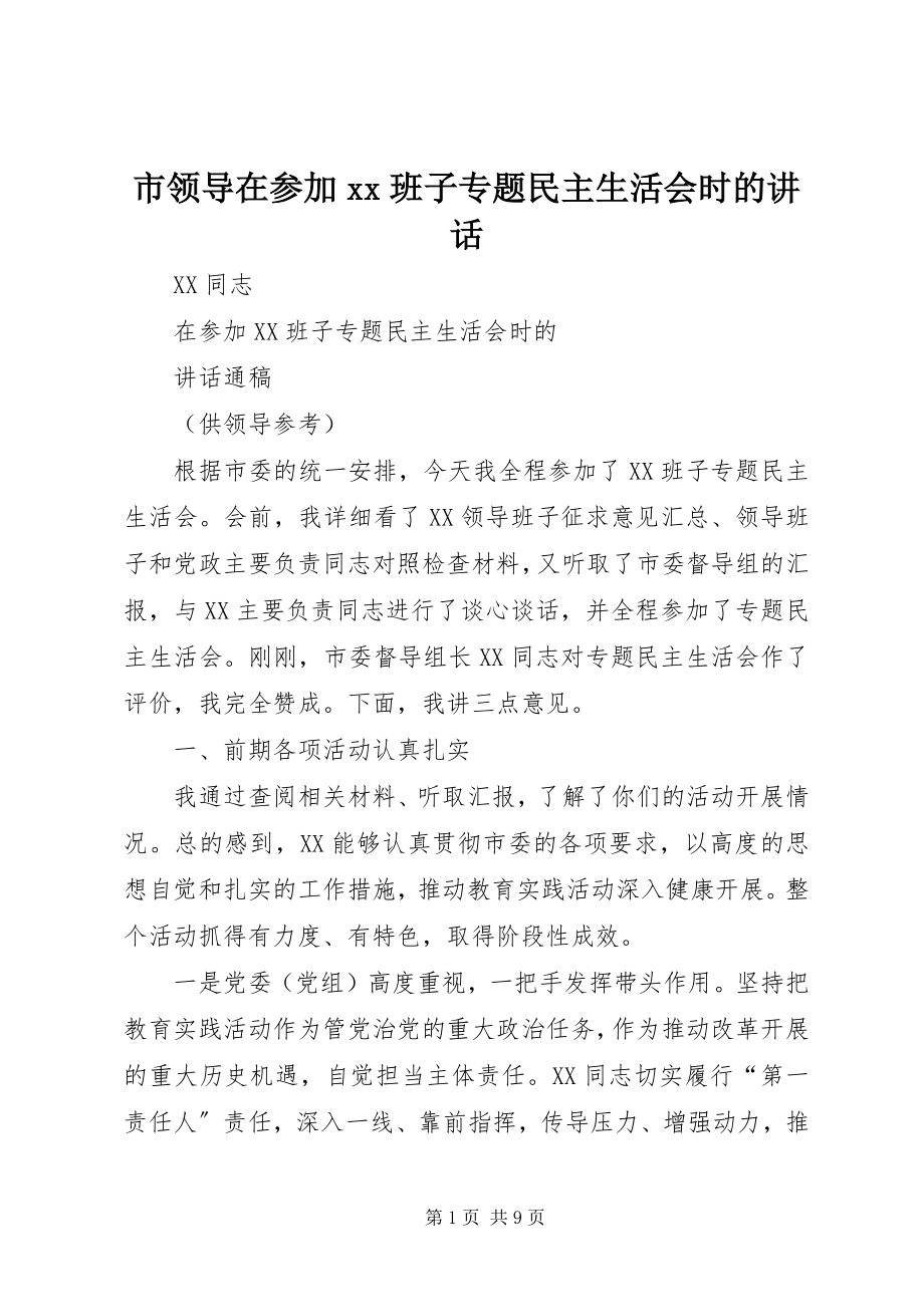 2023年市领导在参加＊＊班子专题民主生活会时的致辞.docx_第1页