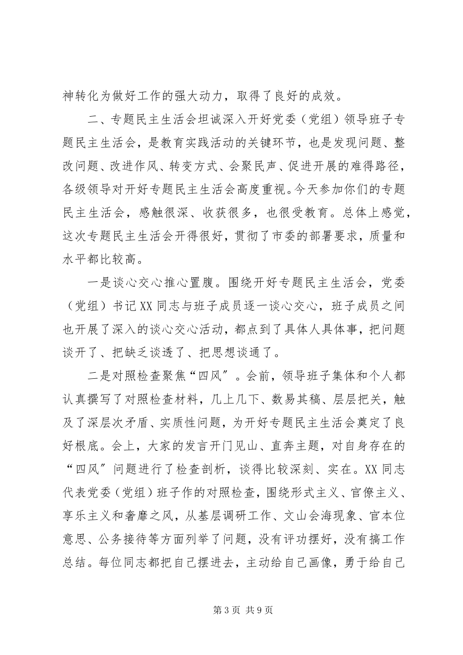 2023年市领导在参加＊＊班子专题民主生活会时的致辞.docx_第3页