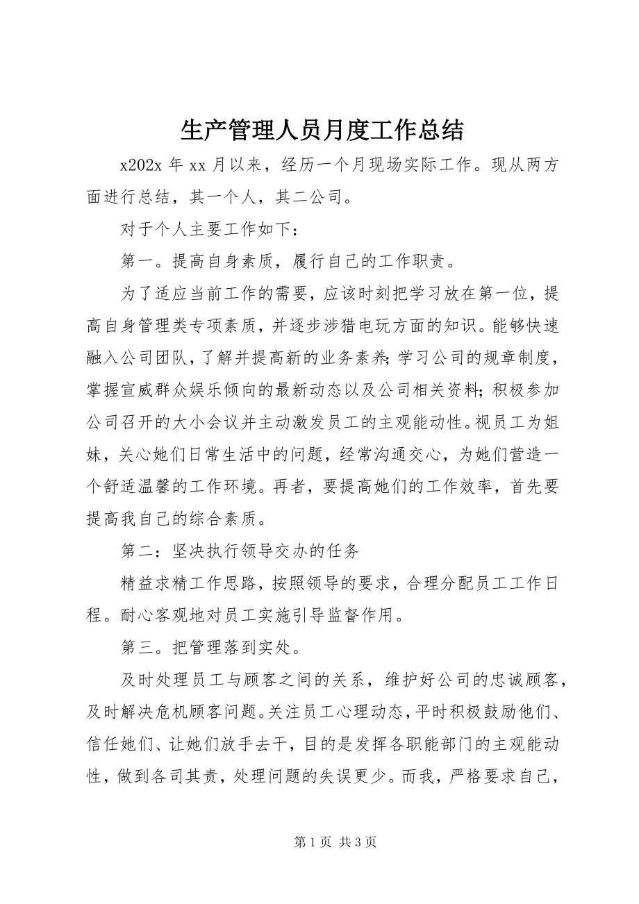 2023年生产管理人员月度工作总结.docx_第1页