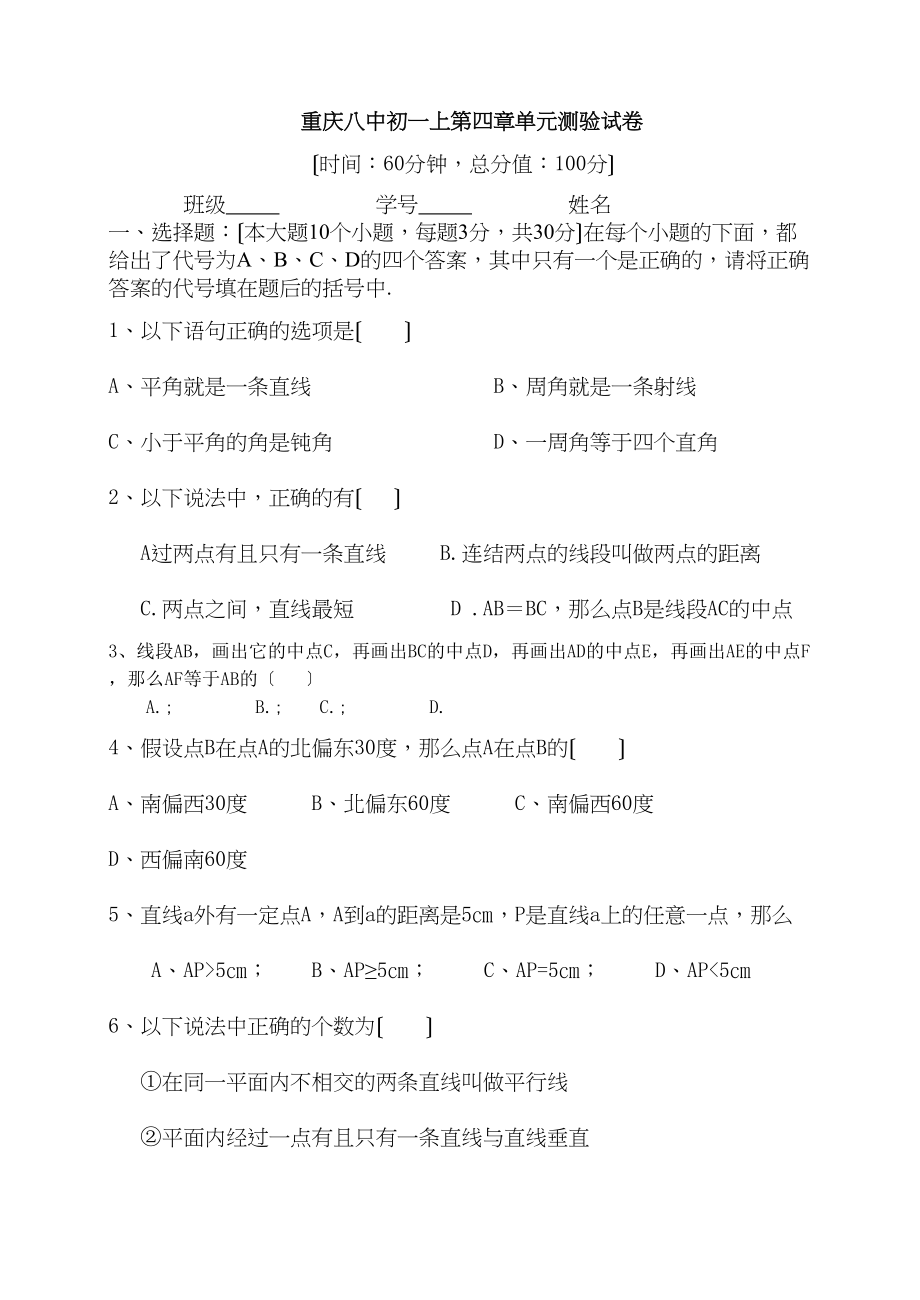 2023年重庆初一上第四章单元测验试卷北师大版.docx_第1页