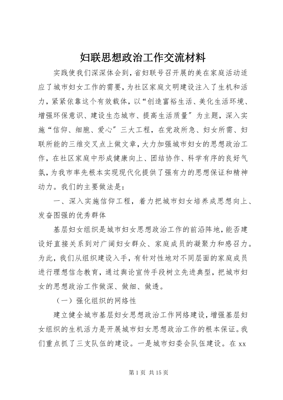 2023年妇联思想政治工作交流材料.docx_第1页