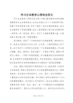 2023年学习生本教育心得体会2.docx