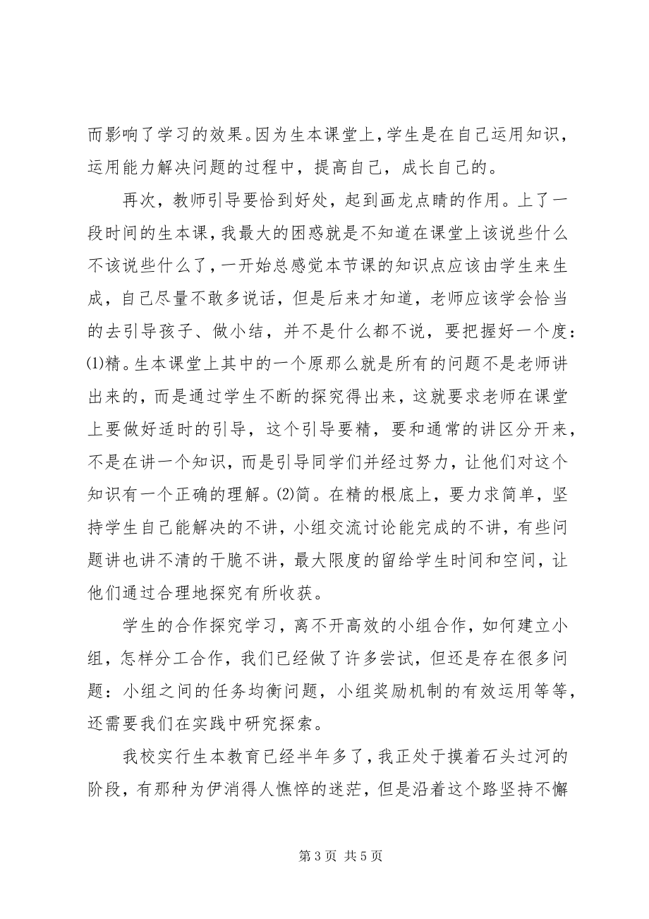 2023年学习生本教育心得体会2.docx_第3页