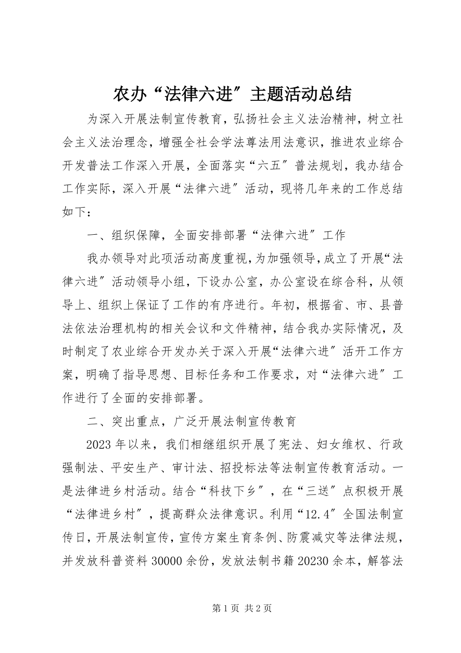 2023年农办“法律六进”主题活动总结.docx_第1页