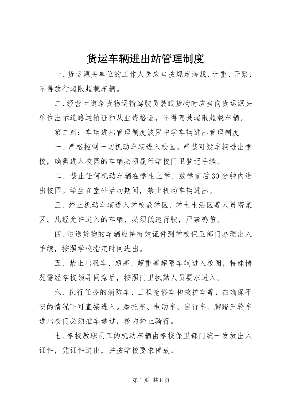 2023年货运车辆进出站管理制度.docx_第1页