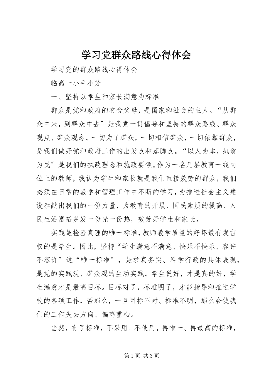 2023年学习党群众路线心得体会.docx_第1页