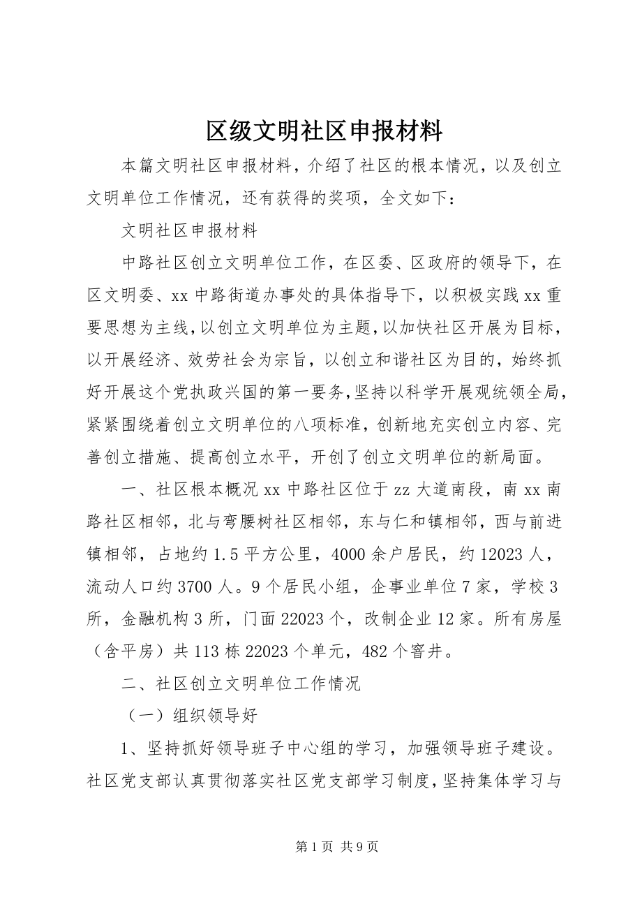 2023年区级文明社区申报材料.docx_第1页