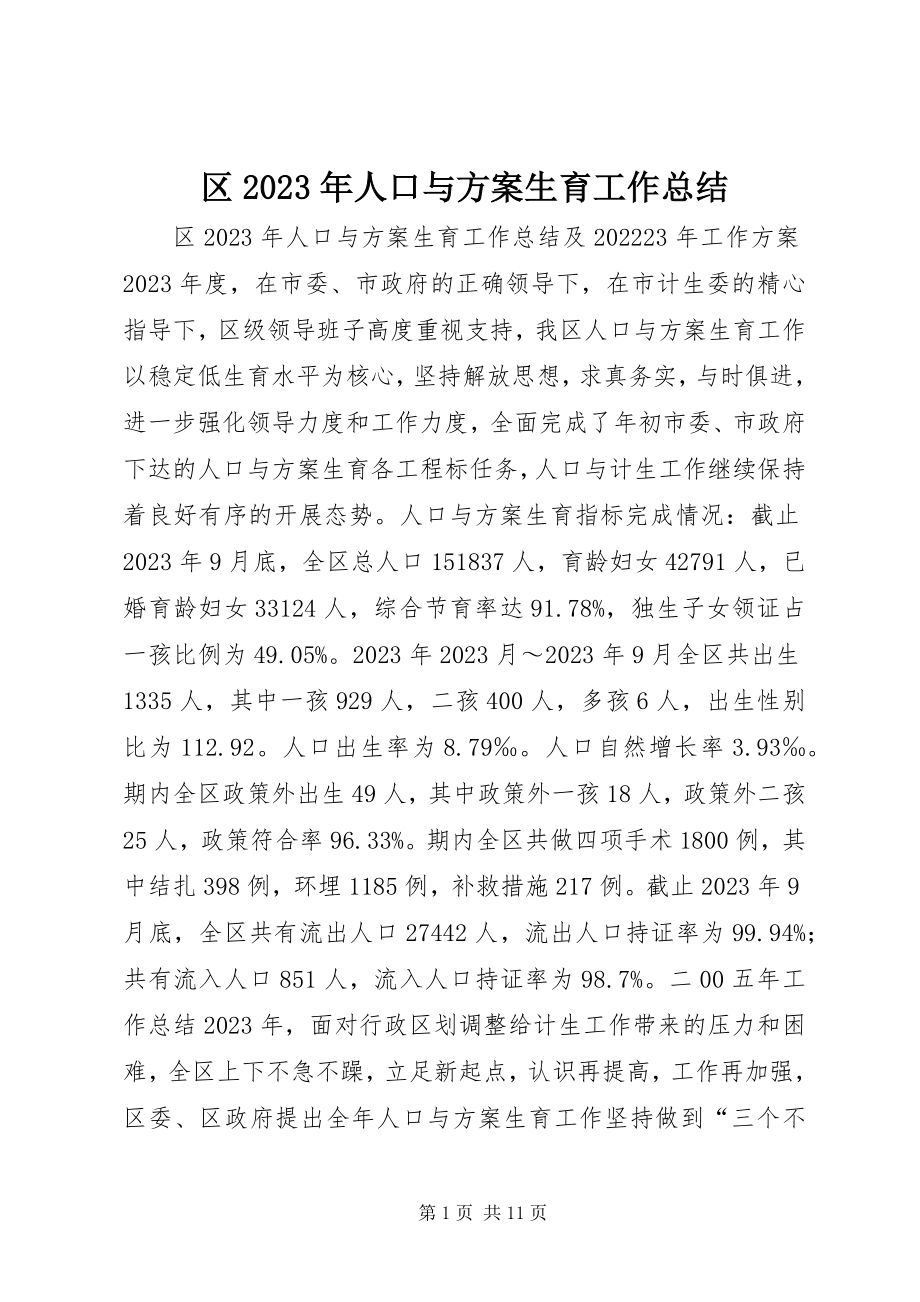 2023年区人口与计划生育工作总结2.docx_第1页