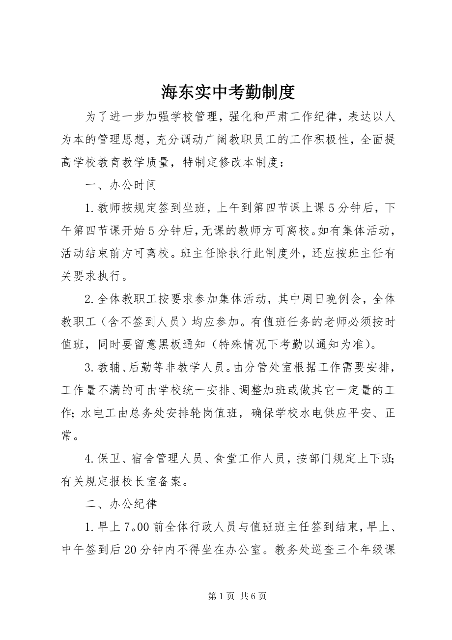 2023年海东实中考勤制度.docx_第1页