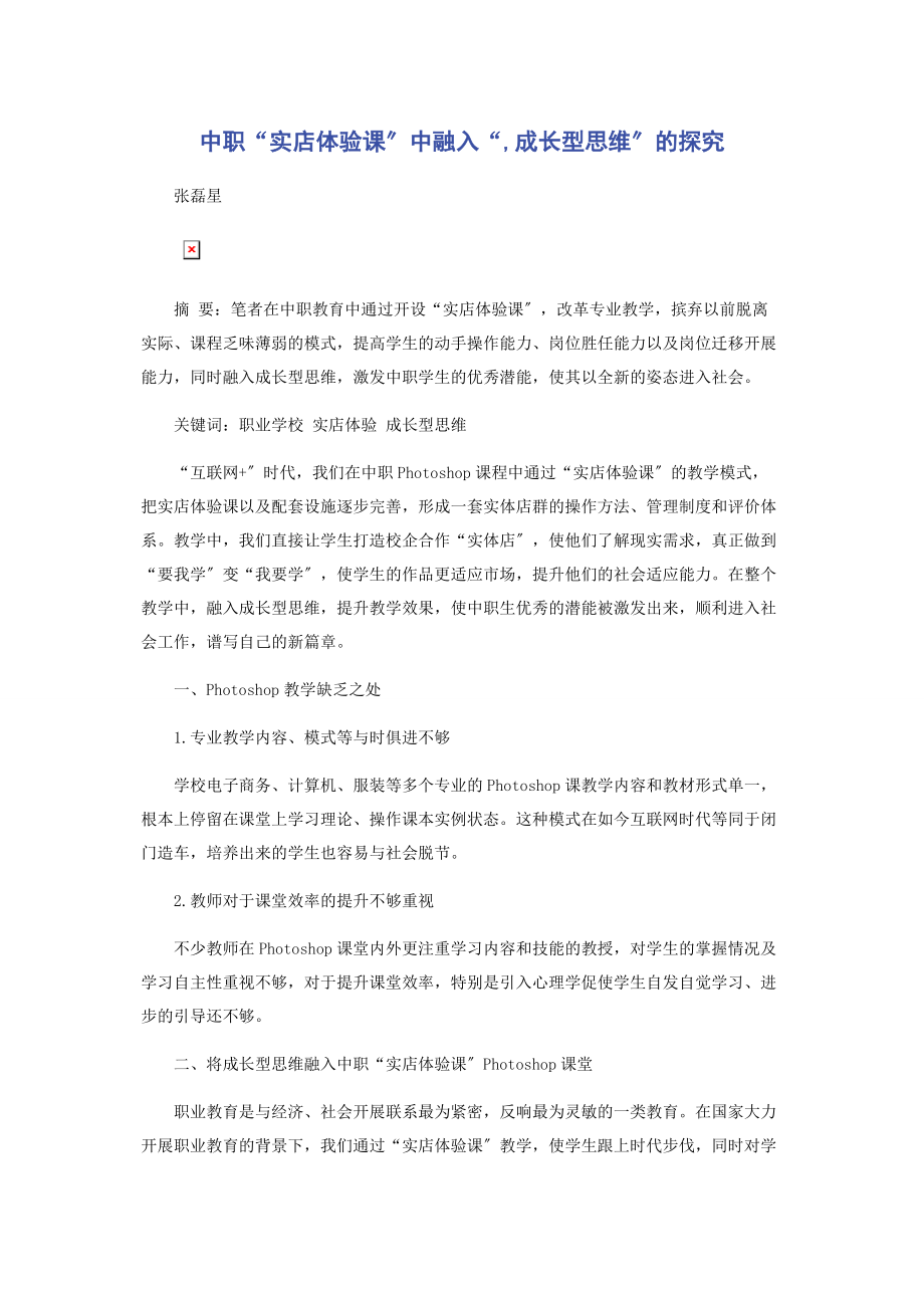 2023年中职“实店体验课”中融入“成长型思维”的探究.docx_第1页