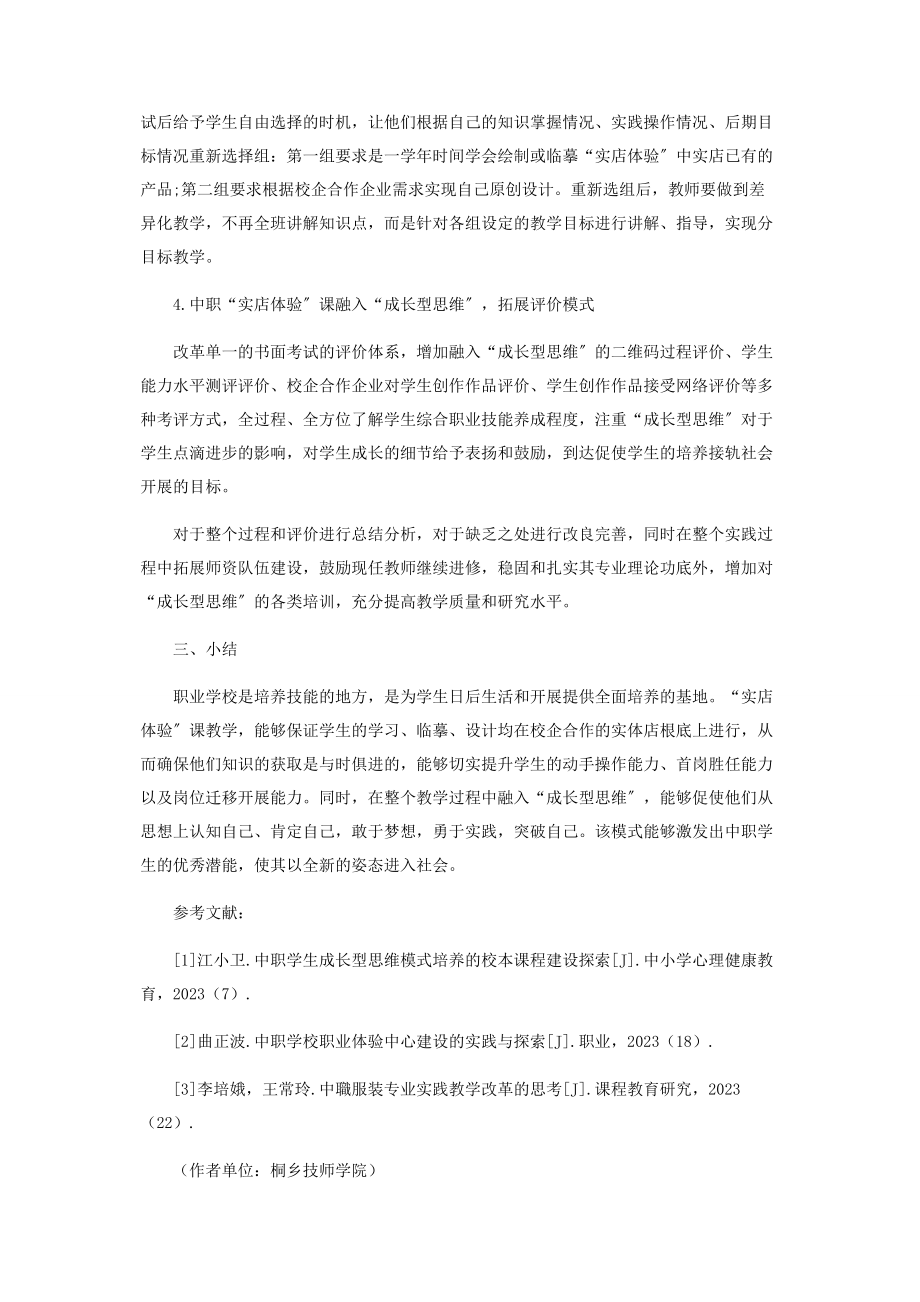 2023年中职“实店体验课”中融入“成长型思维”的探究.docx_第3页