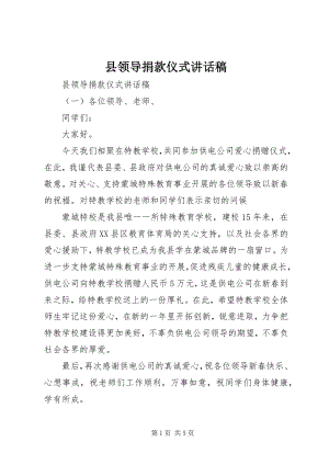 2023年县领导捐款仪式致辞稿.docx