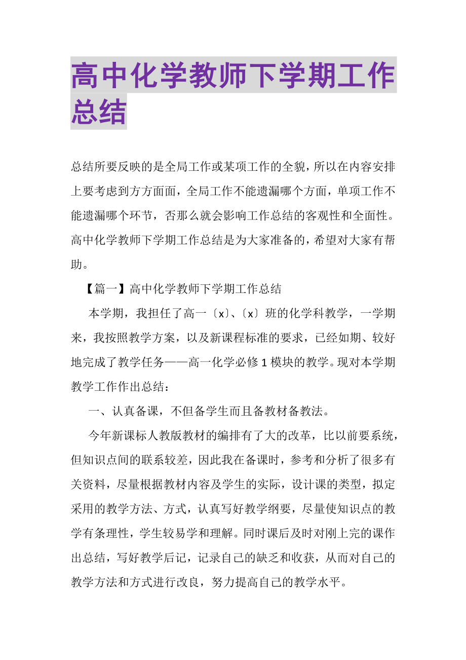 2023年高中化学教师下学期工作总结.doc_第1页