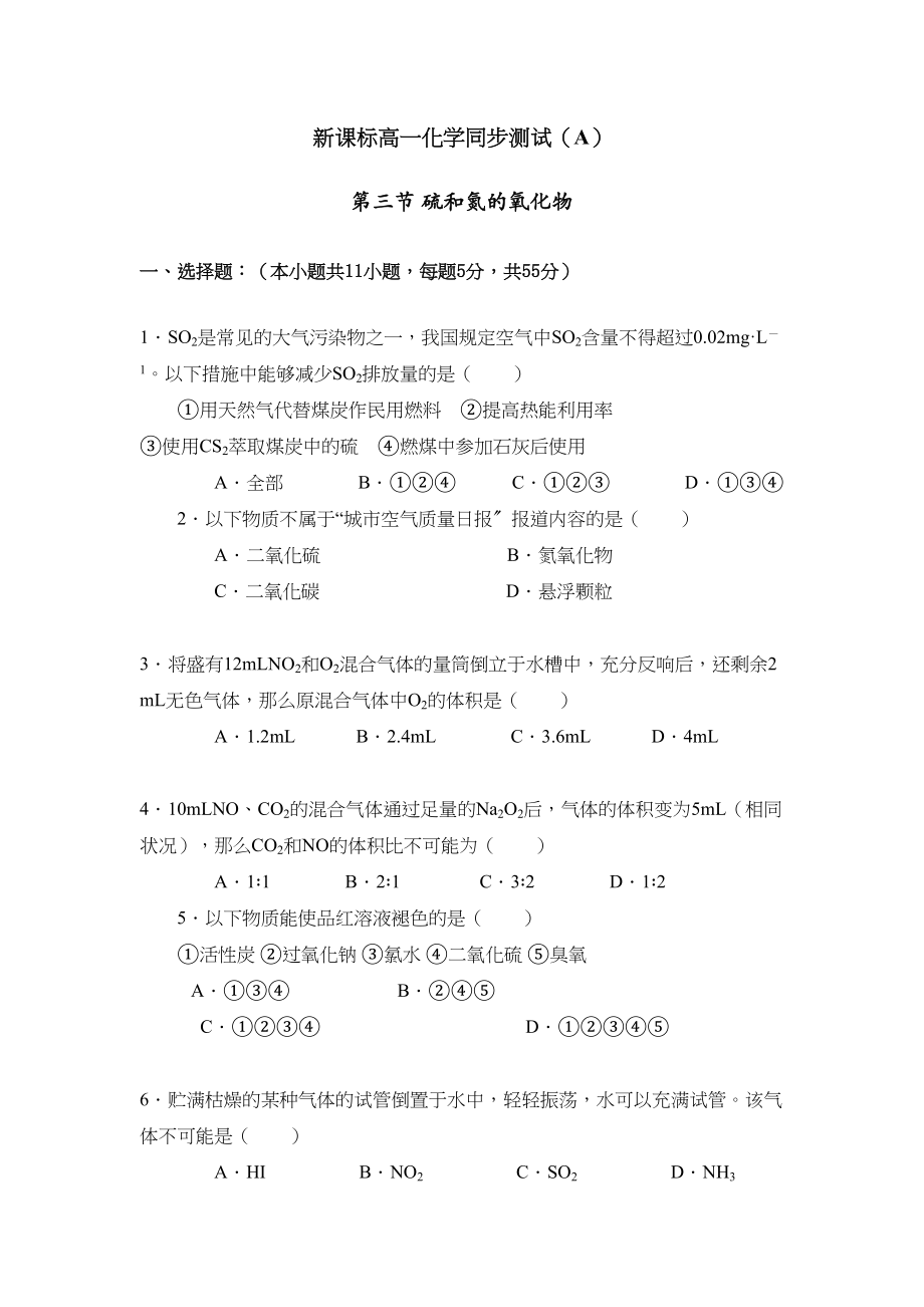 2023年级新课标高一化学同步测试b第三节硫和氮的氧化物doc高中化学.docx_第1页