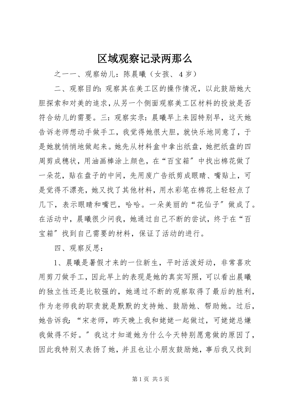 2023年区域观察记录两则.docx_第1页