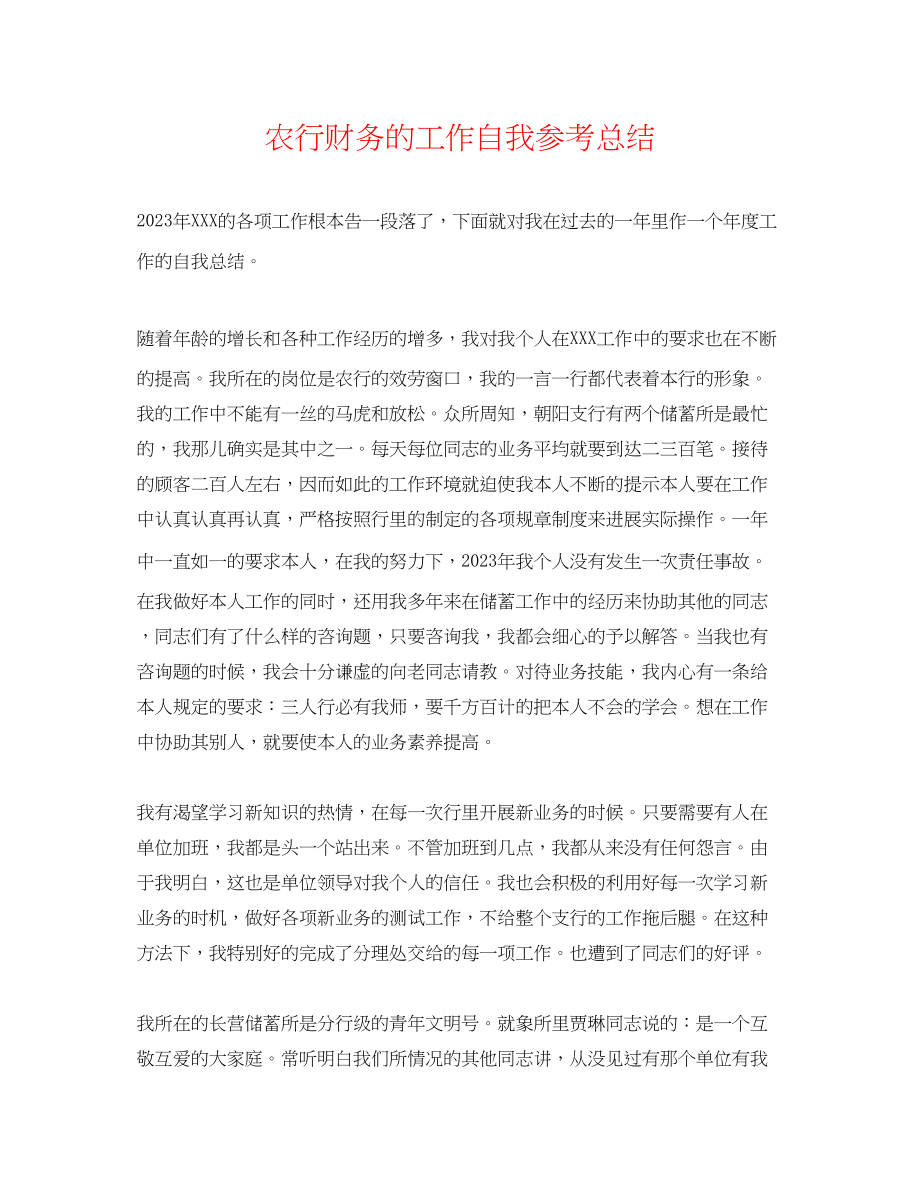 2023年农行财务的工作自我总结.docx_第1页