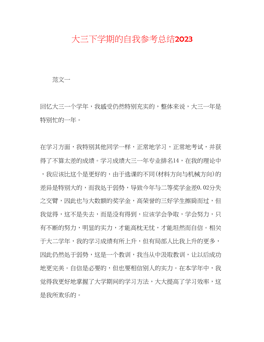 2023年大三下学期的自我总结.docx_第1页