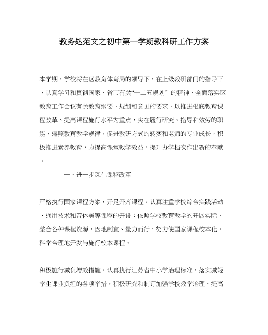 2023年教务处初中第一学期教科研工作计划.docx_第1页