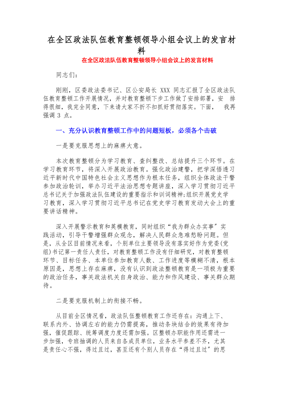 2023年在全区政法队伍教育整顿领导小组会议上的发言材料.docx_第1页