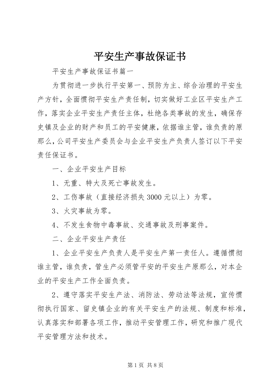 2023年安全生产事故保证书新编.docx_第1页