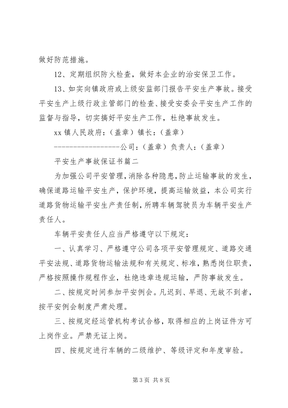 2023年安全生产事故保证书新编.docx_第3页