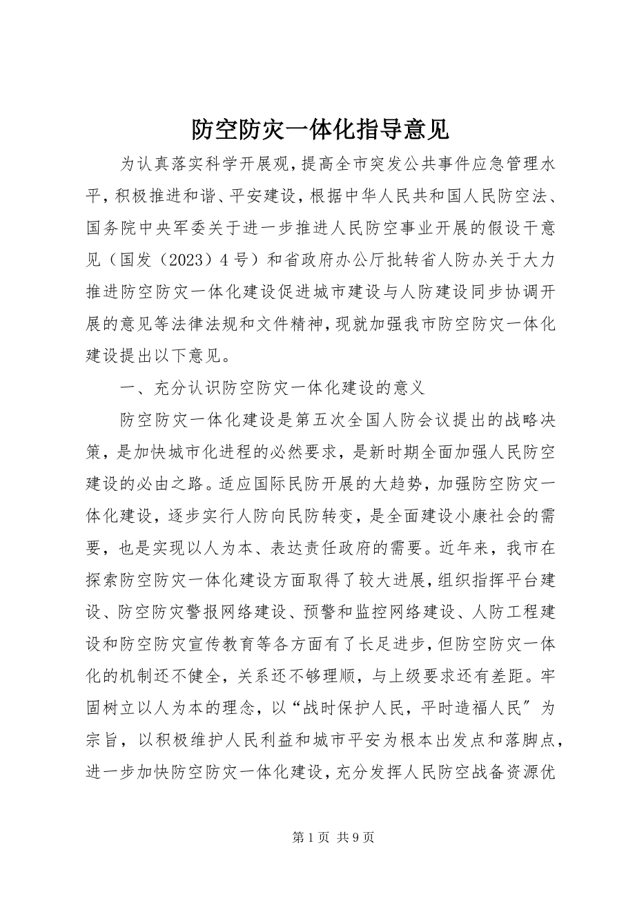 2023年防空防灾一体化指导意见.docx_第1页