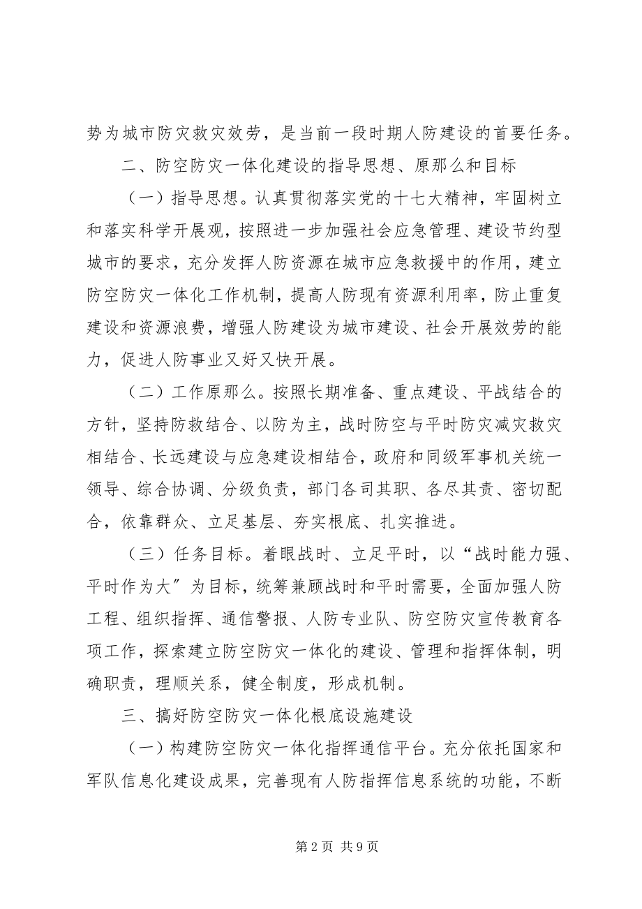 2023年防空防灾一体化指导意见.docx_第2页