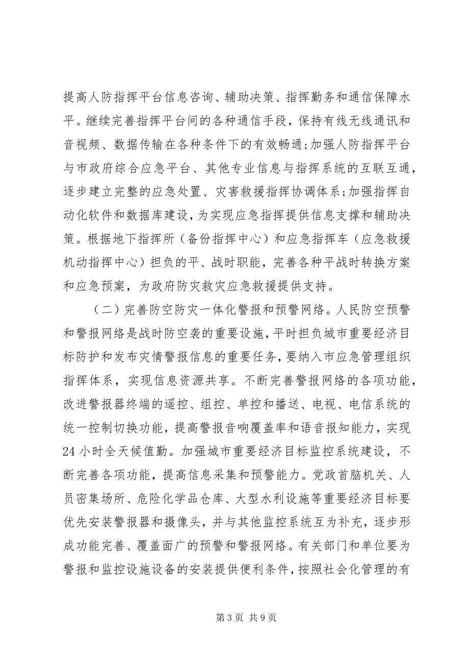 2023年防空防灾一体化指导意见.docx_第3页