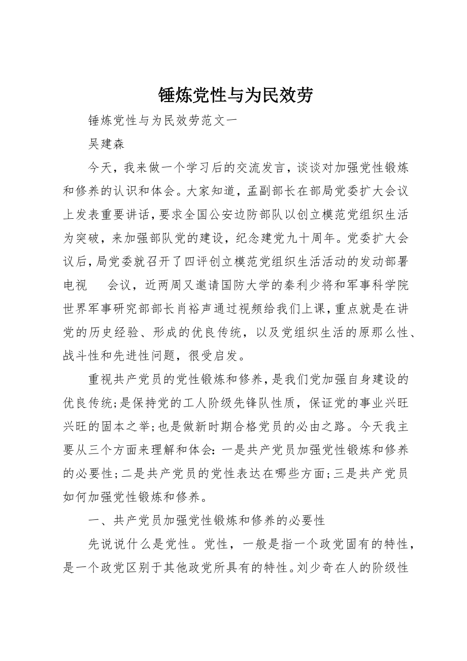 2023年锤炼党性与为民服务新编.docx_第1页