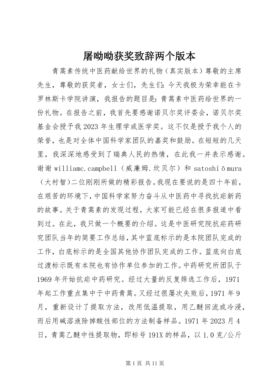 2023年屠呦呦获奖致辞两个版本.docx_第1页