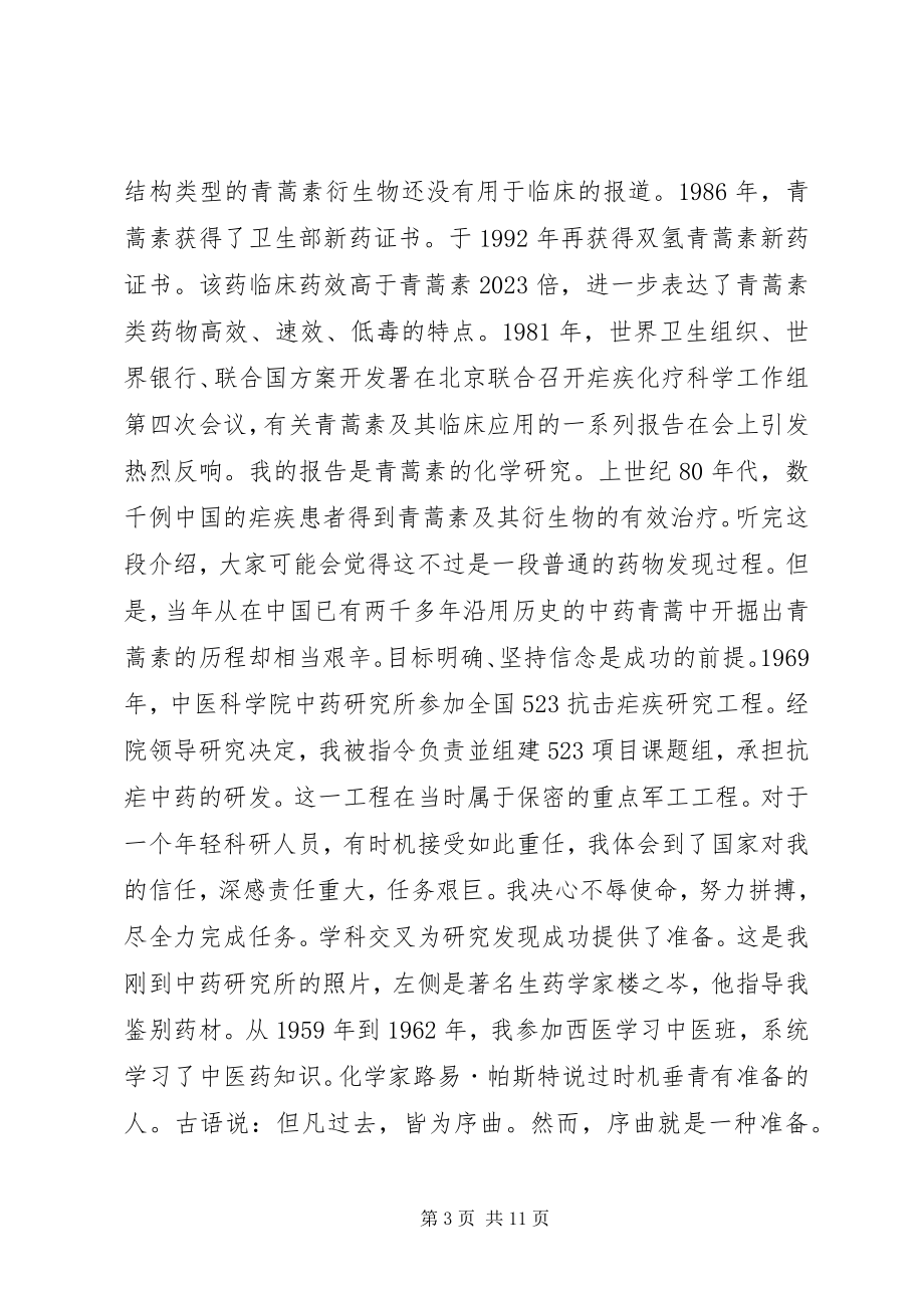 2023年屠呦呦获奖致辞两个版本.docx_第3页