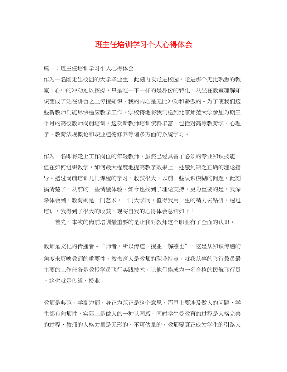 2023年班主任培训学习个人心得体会.docx_第1页