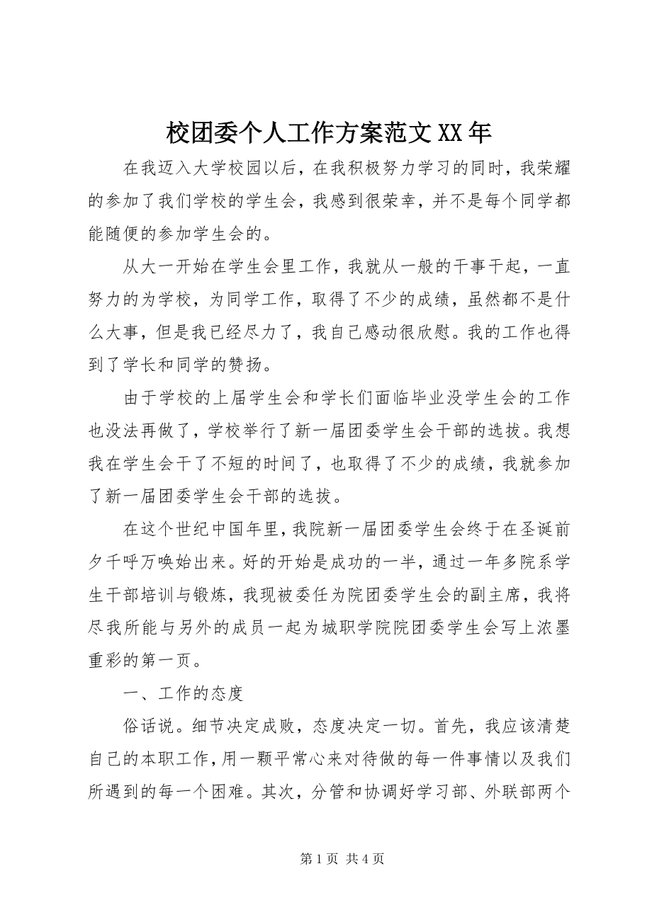 2023年校团委个人工作计划2.docx_第1页