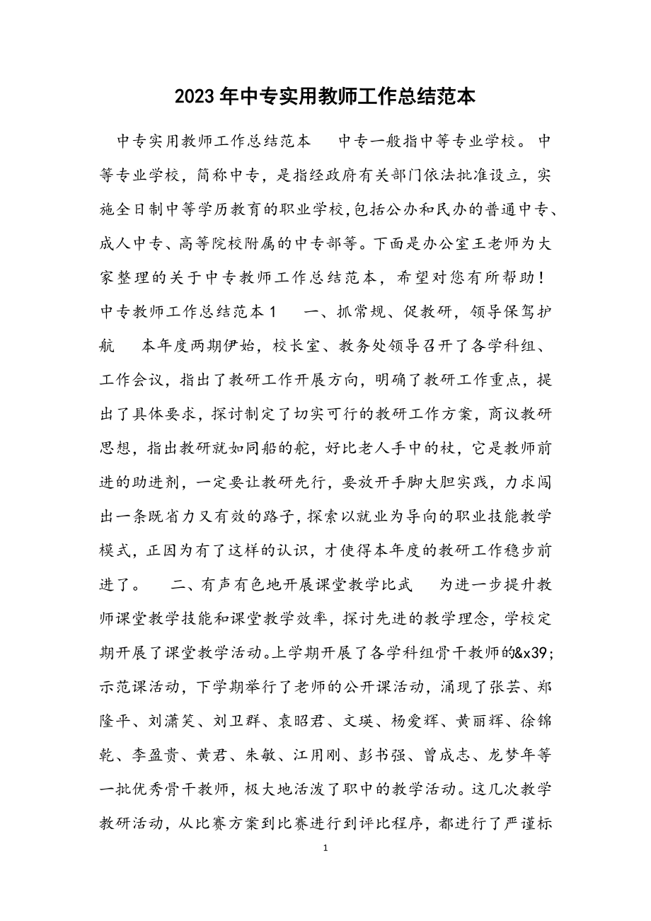 2023年中专实用教师工作总结范本.docx_第1页