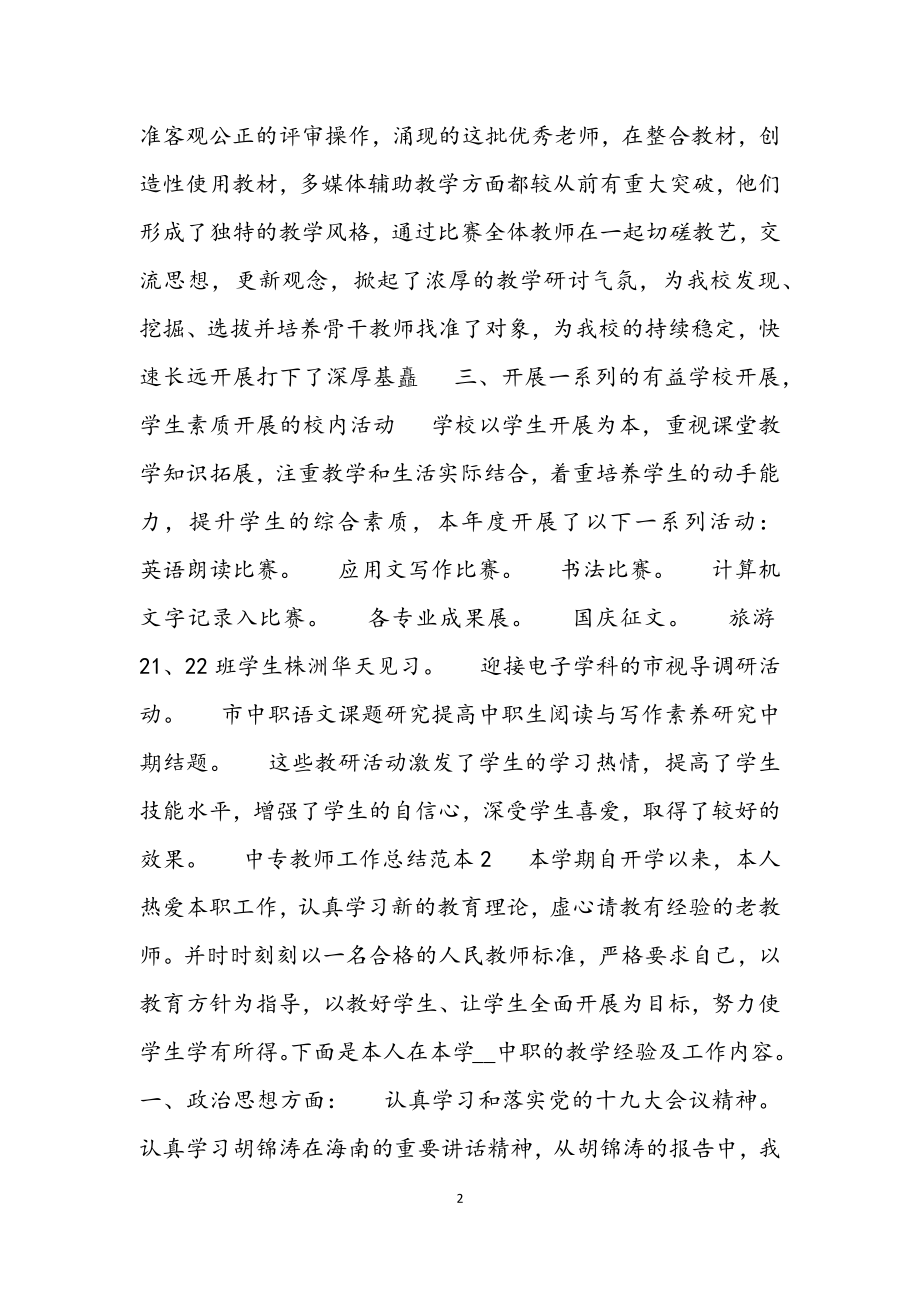 2023年中专实用教师工作总结范本.docx_第2页