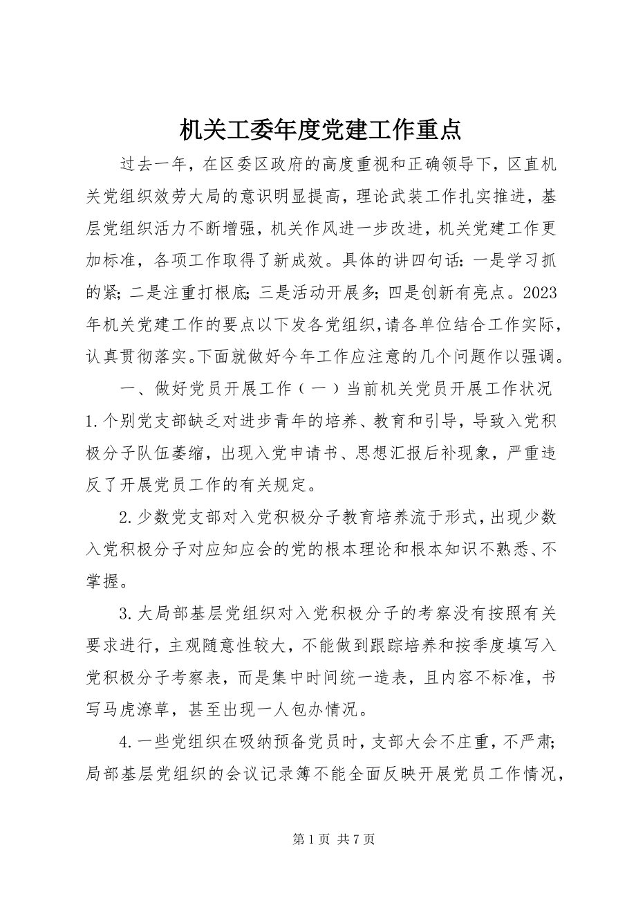 2023年机关工委度党建工作重点.docx_第1页