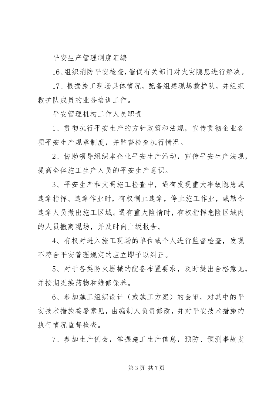 2023年安全生产管理机构及人员职责新编.docx_第3页