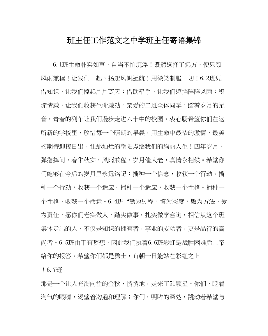 2023年班主任工作班主任寄语集锦.docx_第1页