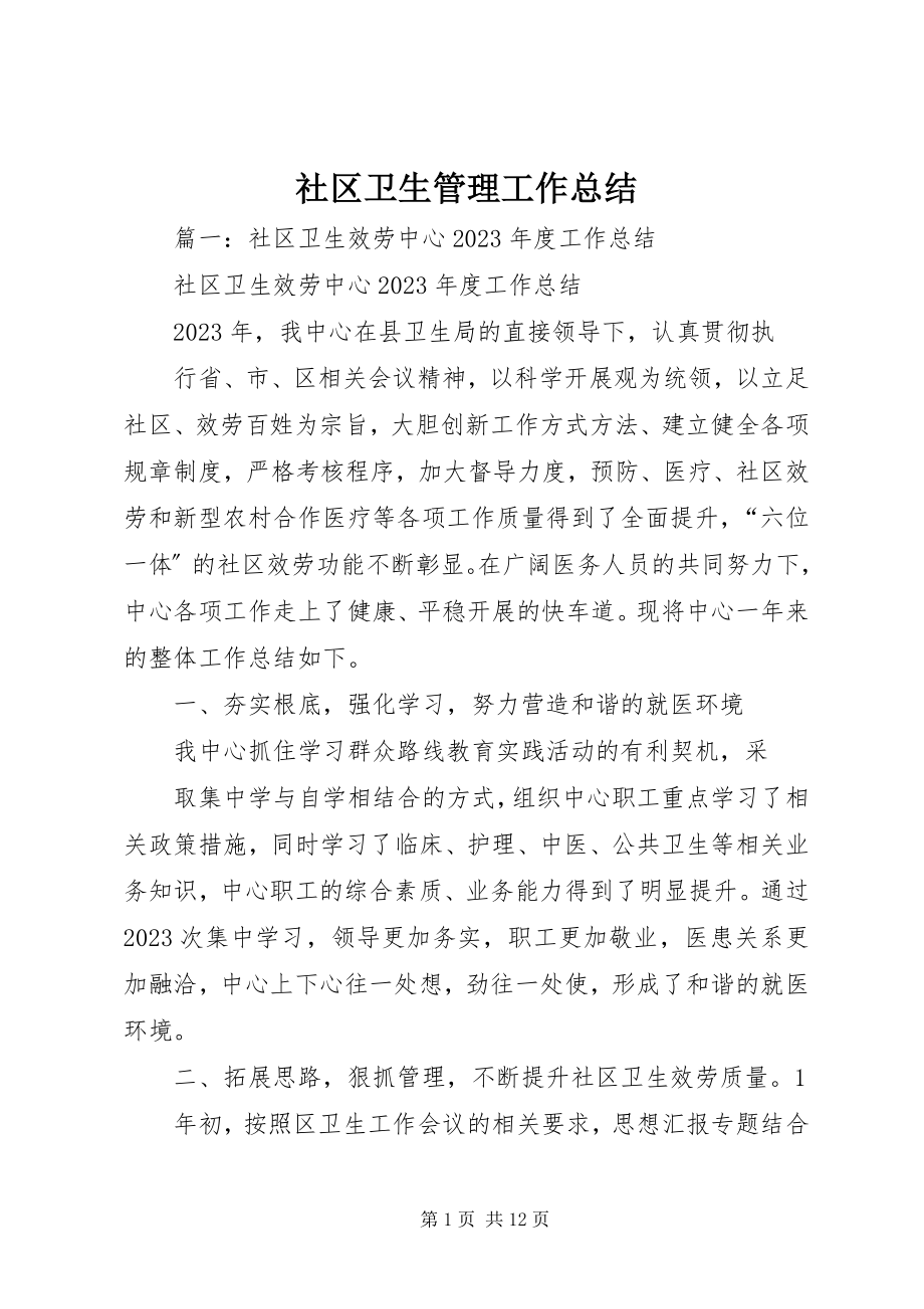 2023年社区卫生管理工作总结.docx_第1页